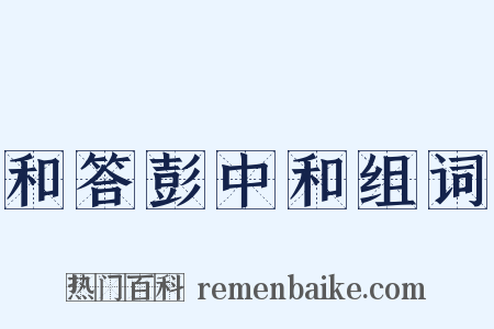 和答彭中和组词是什么意思的图片